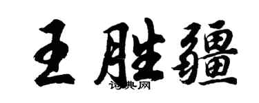 胡问遂王胜疆行书个性签名怎么写