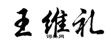 胡问遂王维礼行书个性签名怎么写