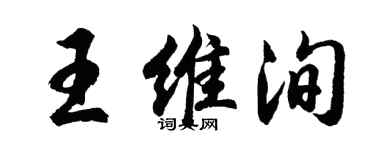 胡问遂王维洵行书个性签名怎么写