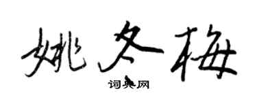 王正良姚冬梅行书个性签名怎么写