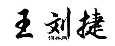 胡问遂王刘捷行书个性签名怎么写