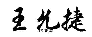 胡问遂王允捷行书个性签名怎么写