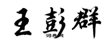 胡问遂王彭群行书个性签名怎么写