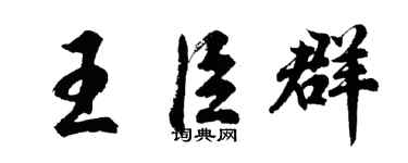 胡问遂王臣群行书个性签名怎么写