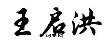 胡问遂王启洪行书个性签名怎么写