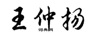 胡问遂王仲扬行书个性签名怎么写