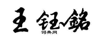 胡问遂王钰铭行书个性签名怎么写