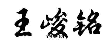 胡问遂王峻铭行书个性签名怎么写