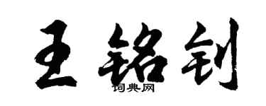 胡问遂王铭钊行书个性签名怎么写