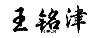 胡问遂王铭津行书个性签名怎么写