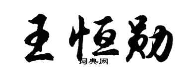 胡问遂王恒勋行书个性签名怎么写