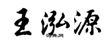 胡问遂王泓源行书个性签名怎么写