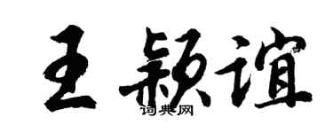 胡问遂王颖谊行书个性签名怎么写