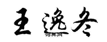 胡问遂王逸冬行书个性签名怎么写