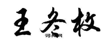 胡问遂王冬枚行书个性签名怎么写