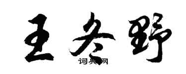 胡问遂王冬野行书个性签名怎么写