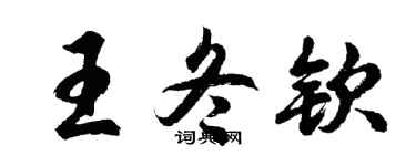 胡问遂王冬钦行书个性签名怎么写