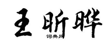 胡问遂王昕晔行书个性签名怎么写