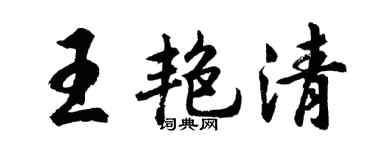 胡问遂王艳清行书个性签名怎么写