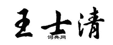 胡问遂王士清行书个性签名怎么写