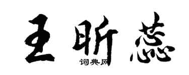 胡问遂王昕蕊行书个性签名怎么写