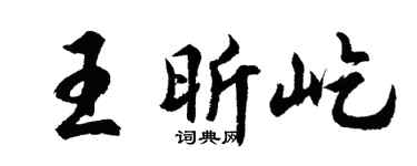 胡问遂王昕屹行书个性签名怎么写