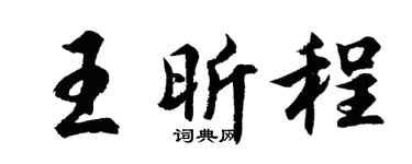 胡问遂王昕程行书个性签名怎么写