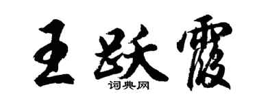 胡问遂王跃霞行书个性签名怎么写