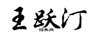 胡问遂王跃汀行书个性签名怎么写