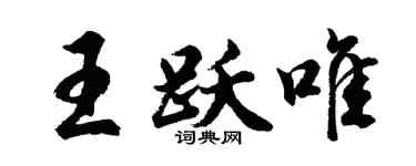 胡问遂王跃唯行书个性签名怎么写