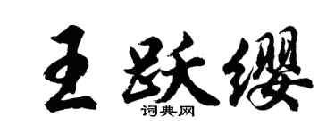 胡问遂王跃缨行书个性签名怎么写