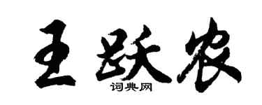 胡问遂王跃农行书个性签名怎么写