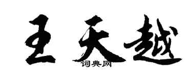 胡问遂王天越行书个性签名怎么写