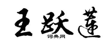 胡问遂王跃莲行书个性签名怎么写