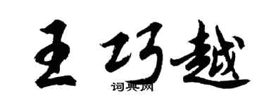 胡问遂王巧越行书个性签名怎么写