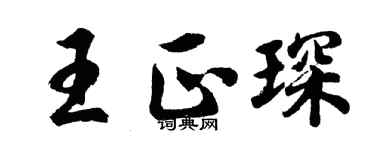 胡问遂王正琛行书个性签名怎么写