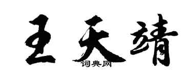 胡问遂王天靖行书个性签名怎么写