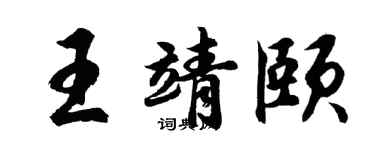 胡问遂王靖颐行书个性签名怎么写