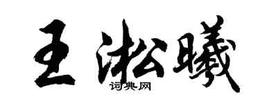 胡问遂王淞曦行书个性签名怎么写