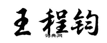 胡问遂王程钧行书个性签名怎么写