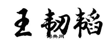 胡问遂王韧韬行书个性签名怎么写