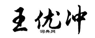 胡问遂王优冲行书个性签名怎么写