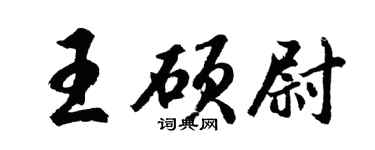 胡问遂王硕尉行书个性签名怎么写