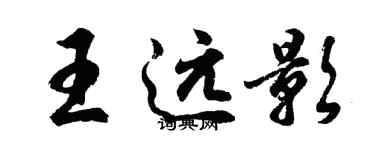 胡问遂王远影行书个性签名怎么写