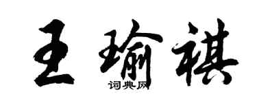 胡问遂王瑜祺行书个性签名怎么写