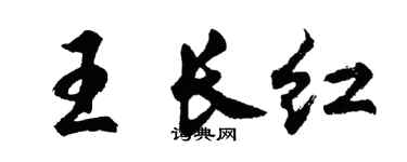 胡问遂王长红行书个性签名怎么写