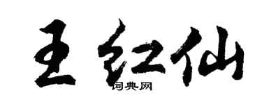 胡问遂王红仙行书个性签名怎么写