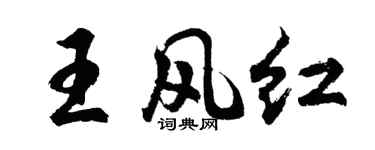 胡问遂王风红行书个性签名怎么写