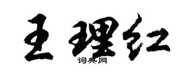 胡问遂王理红行书个性签名怎么写