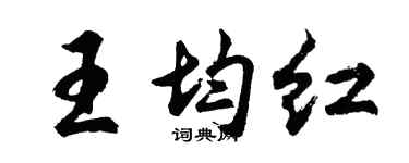 胡问遂王均红行书个性签名怎么写